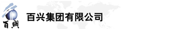 百興集團(tuán)有限公司是集工業(yè)制造、房地產(chǎn)、金融投資等于一體的民營(yíng)企業(yè)集團(tuán)